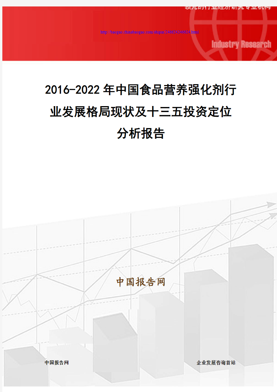 2016-2022年中国食品营养强化剂行业发展格局现状及十三五投资定位分析报告