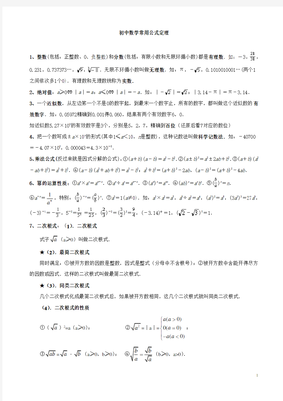 初中数学常用公式定理