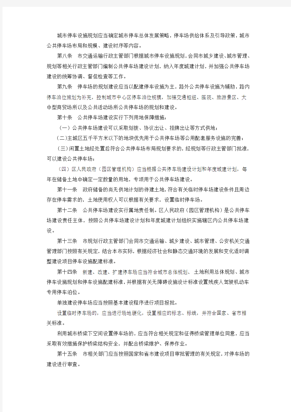 南京市停车场建设和管理办法