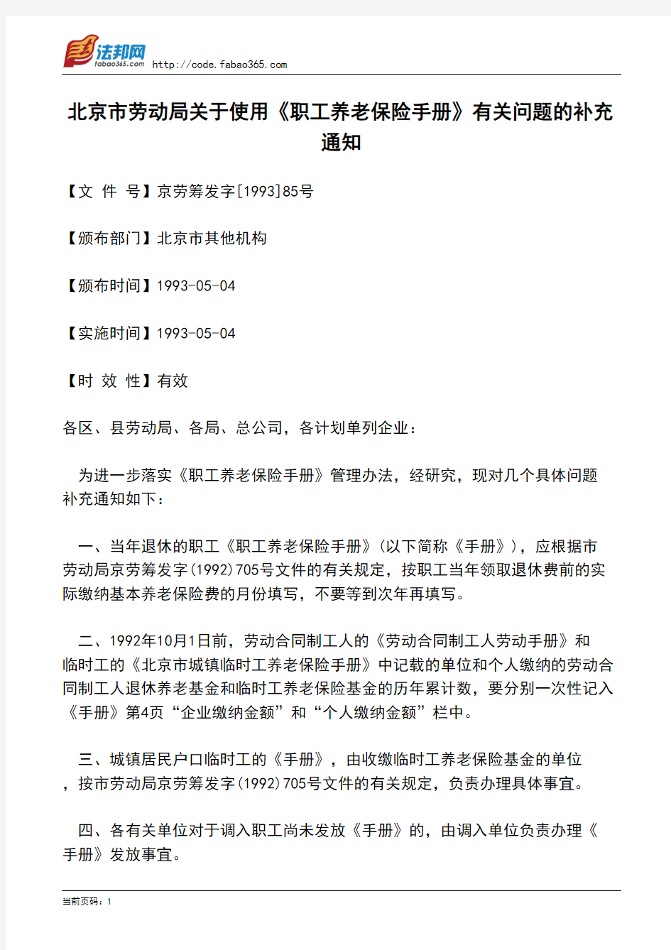 北京市劳动局关于使用《职工养老保险手册》有关问题的补充通知
