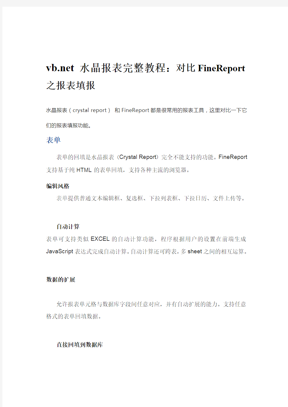 vbnet 水晶报表完整教程：对比FineReport之报表填报