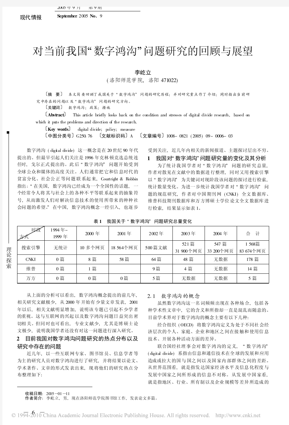 对当前我国_数字鸿沟_问题研究的回顾与展望