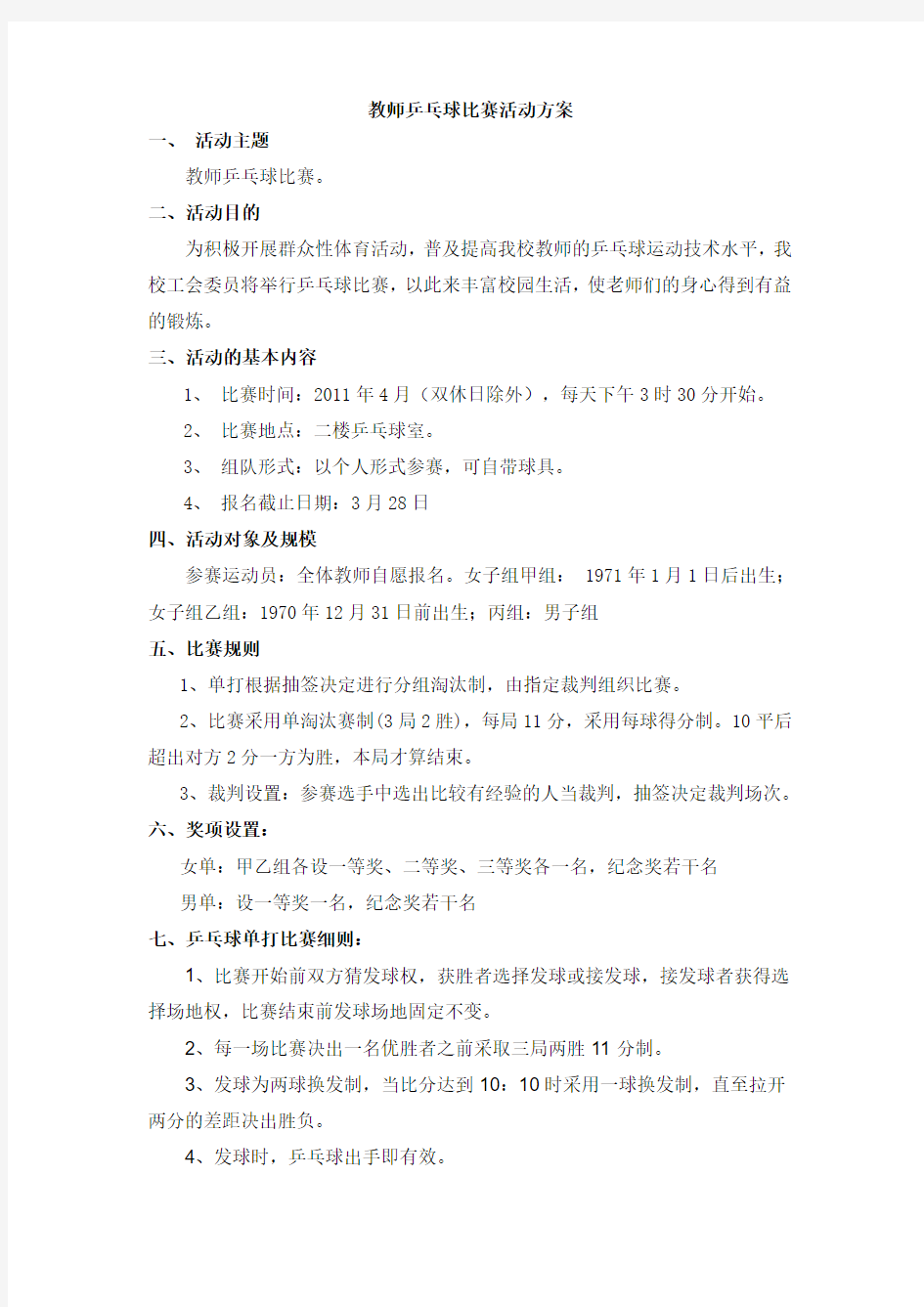 教师乒乓球比赛活动方案1