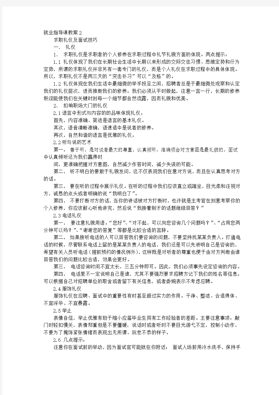 求职礼仪与面试技巧