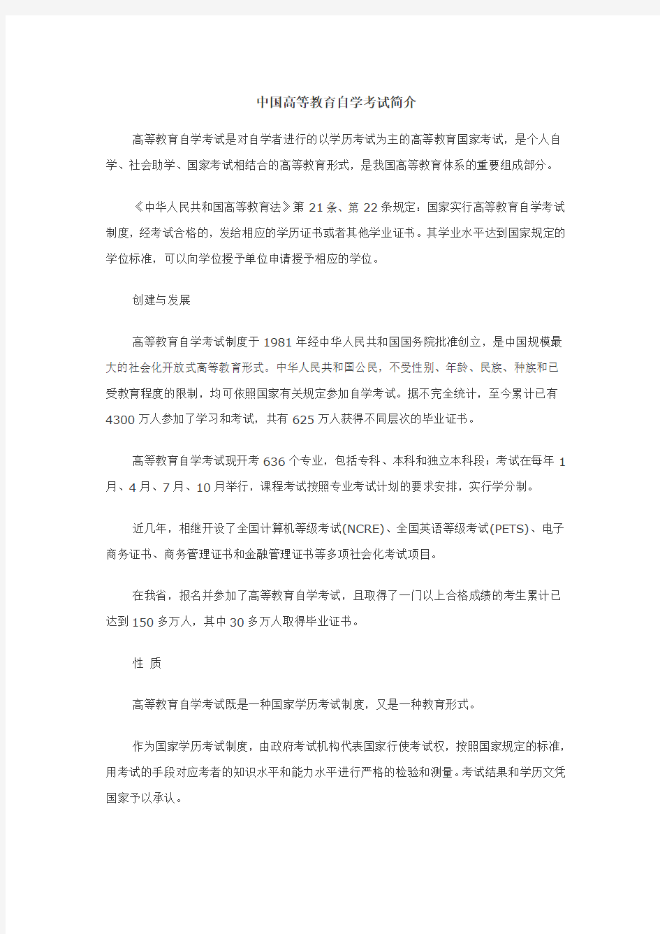 中国高等教育自学考试简介