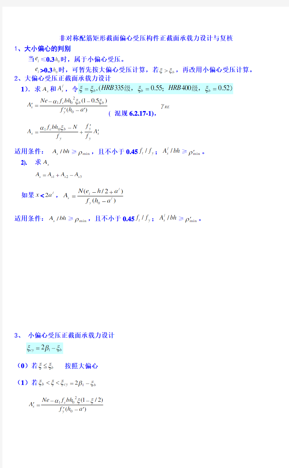 偏心受压构件计算方法