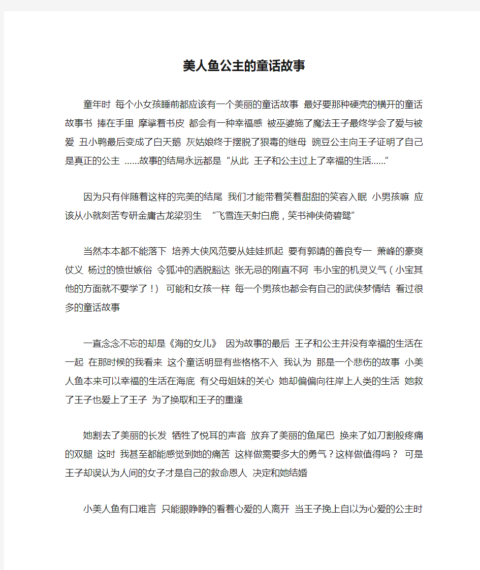 美人鱼公主的童话故事