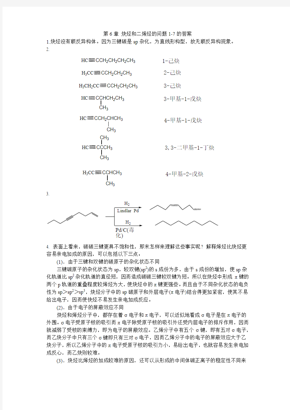 6 炔烃和二烯烃问题参考答案