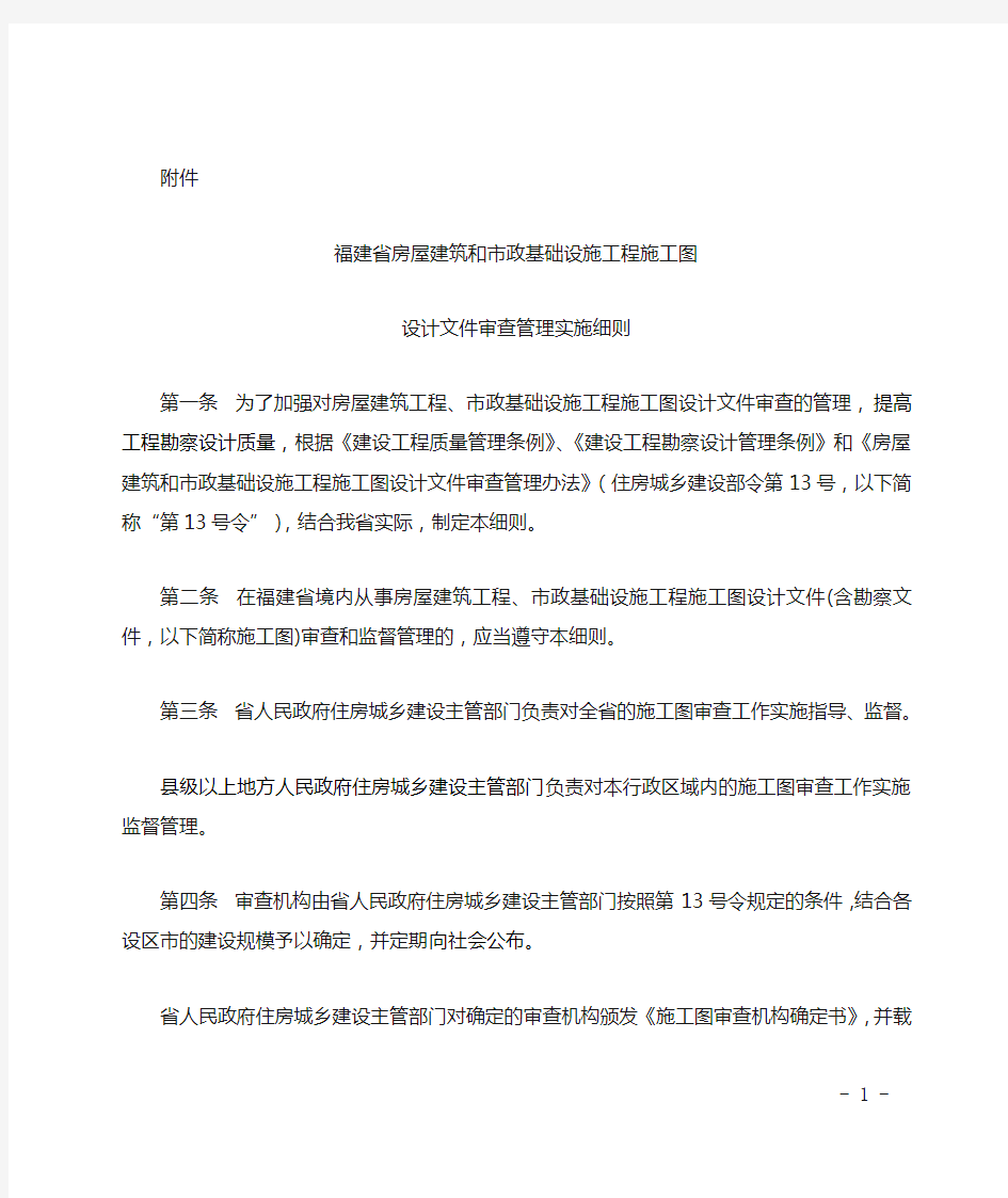 福建省房屋建筑和市政基础设施工程施工图设计文件审查管理实施细则