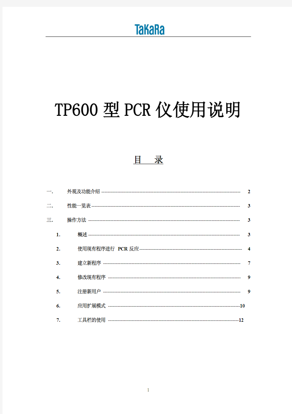 TaKaRa TP600型 梯度PCR仪使用说明书