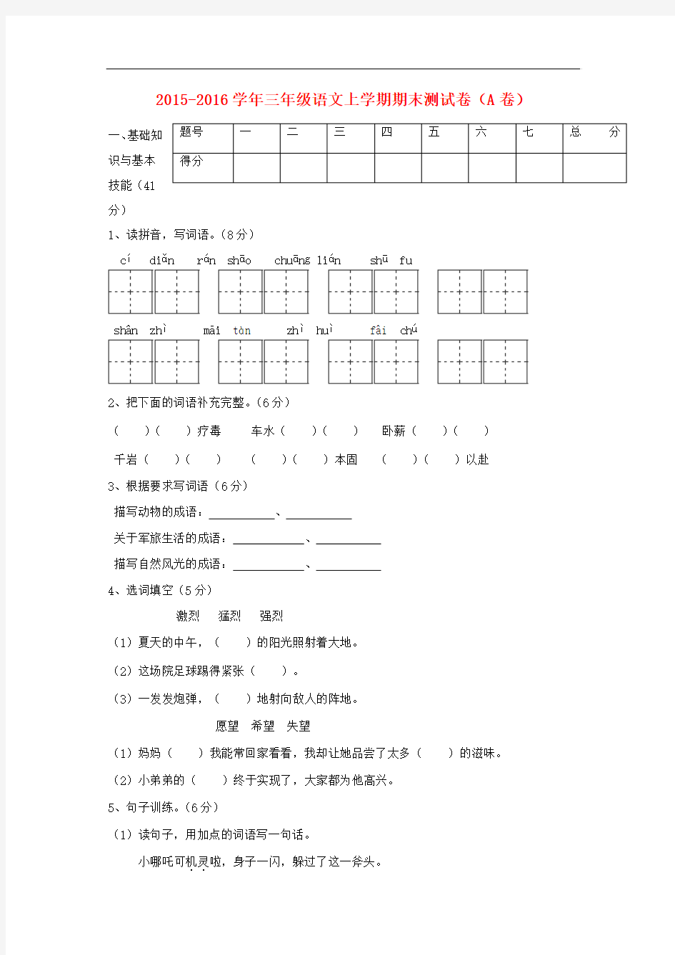 2016-2017学年三年级语文上学期期末测试卷(A卷)附答案