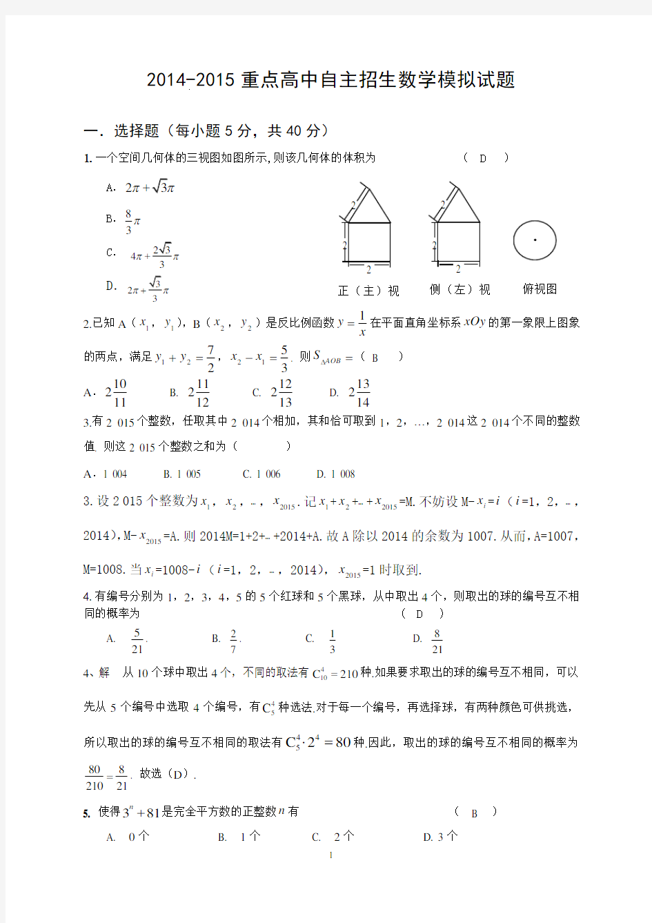 2014-2015重点高中自主招生数学试题及答案 (2)