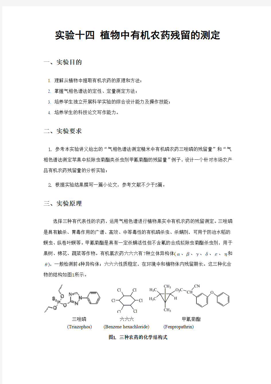 实验十四 植物中有机农药残留的测定