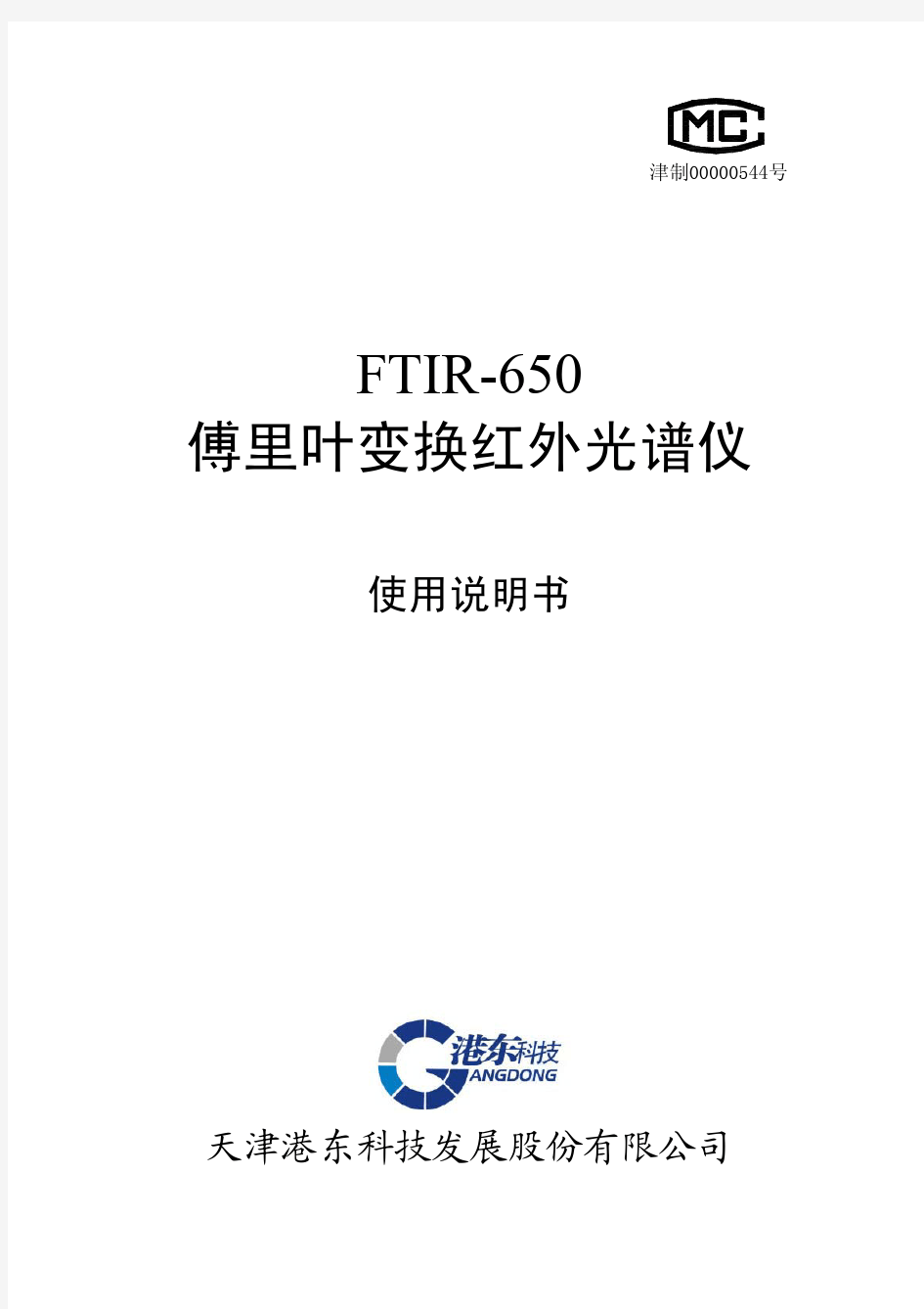 FTIR-650傅里叶变换红外光谱仪使用说明书