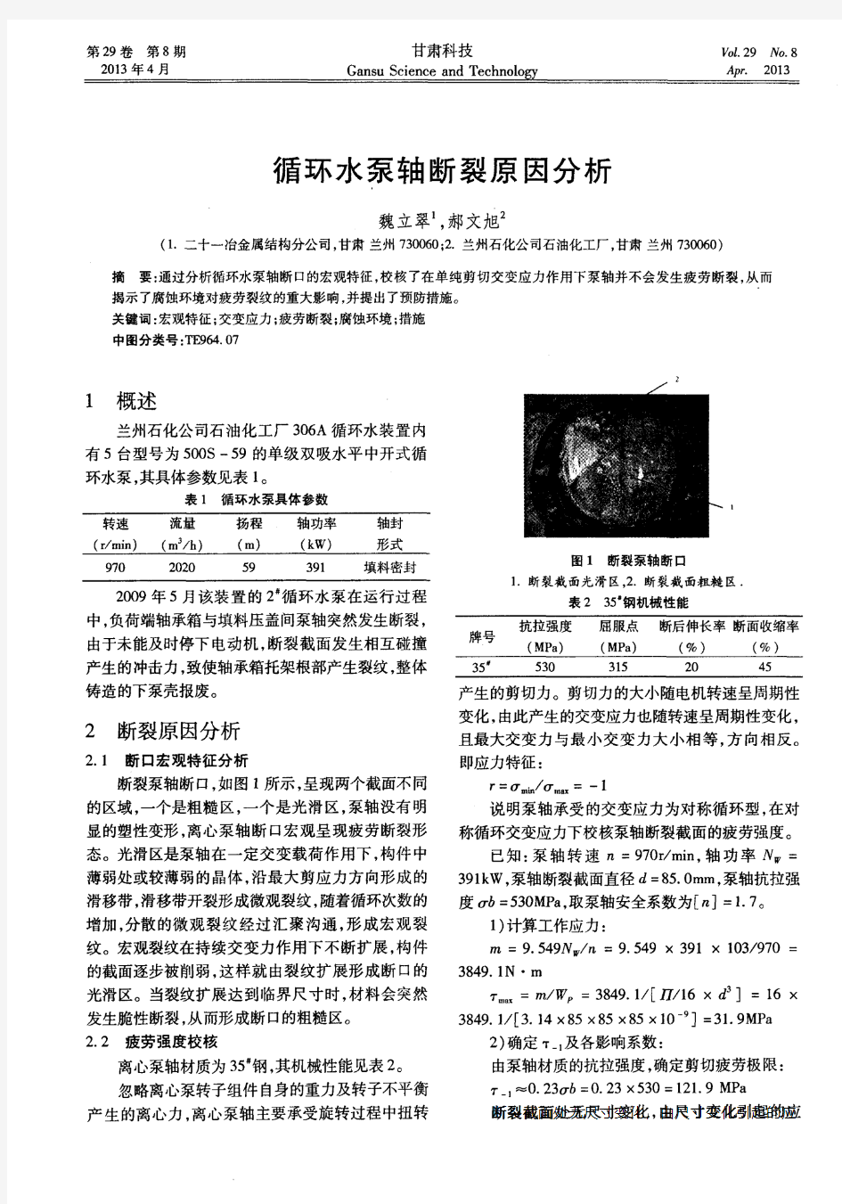 循环水泵轴断裂原因分析