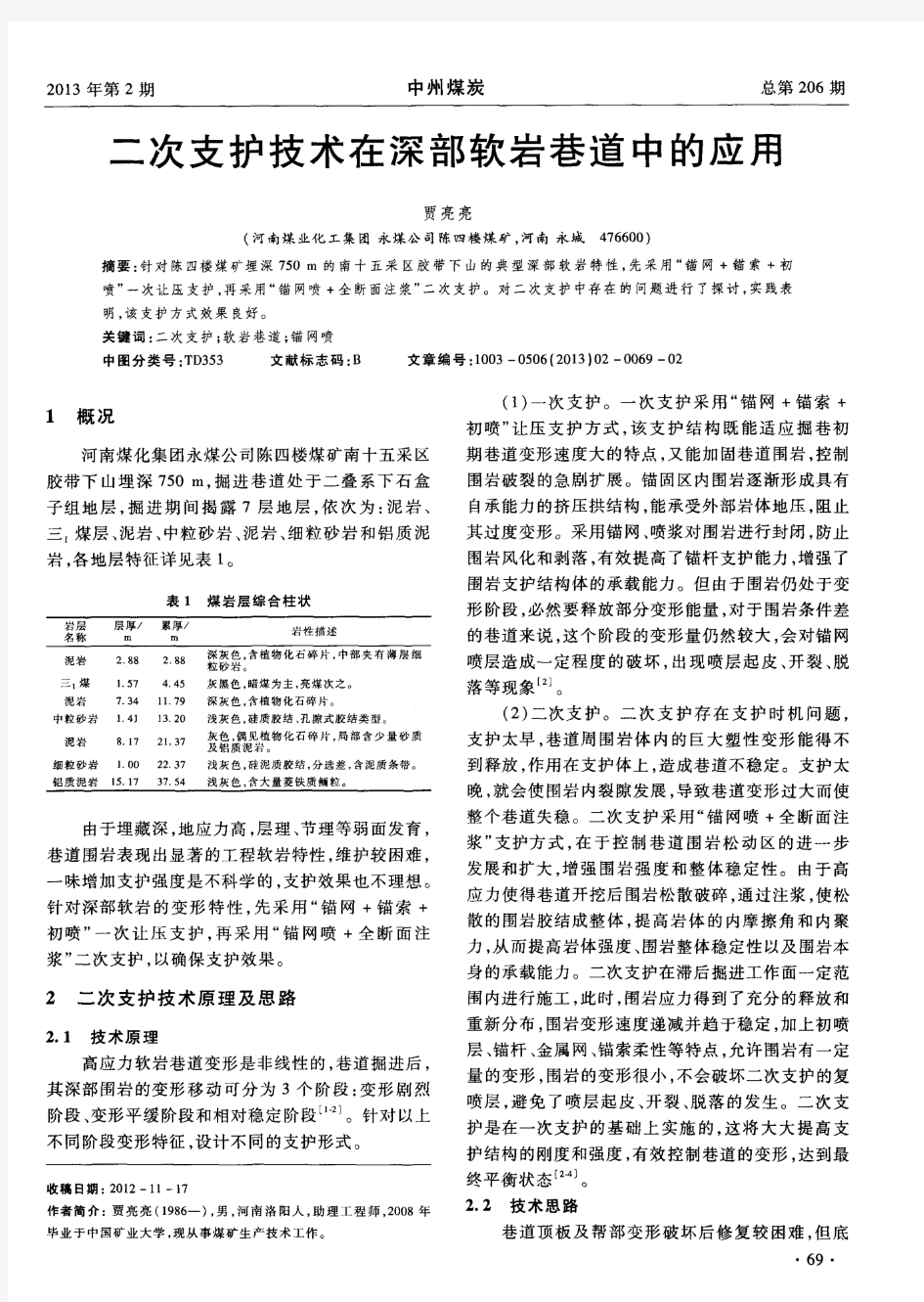 二次支护技术在深部软岩巷道中的应用