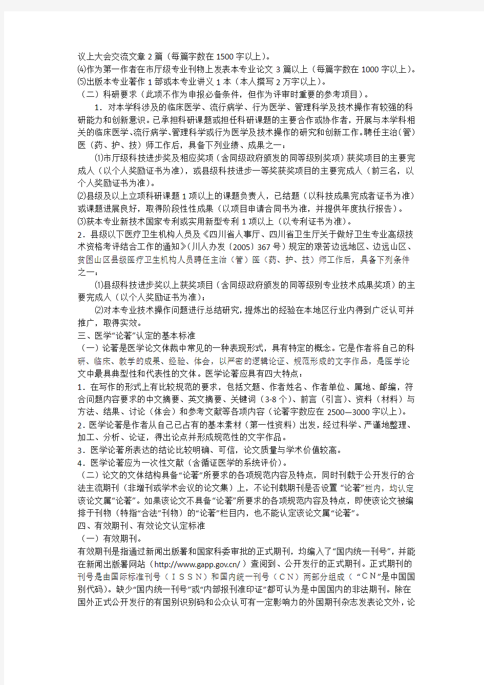 四川省卫生厅关于2012年全省卫生专业技术高级职称评审论文及科研要求的通知