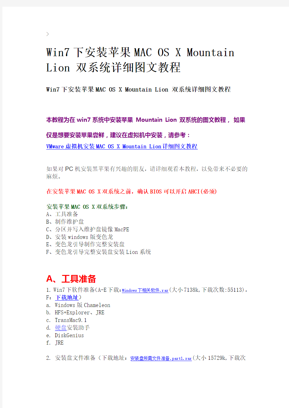 Win7下安装苹果MAC OS X Mountain Lion 双系统详细图文教程