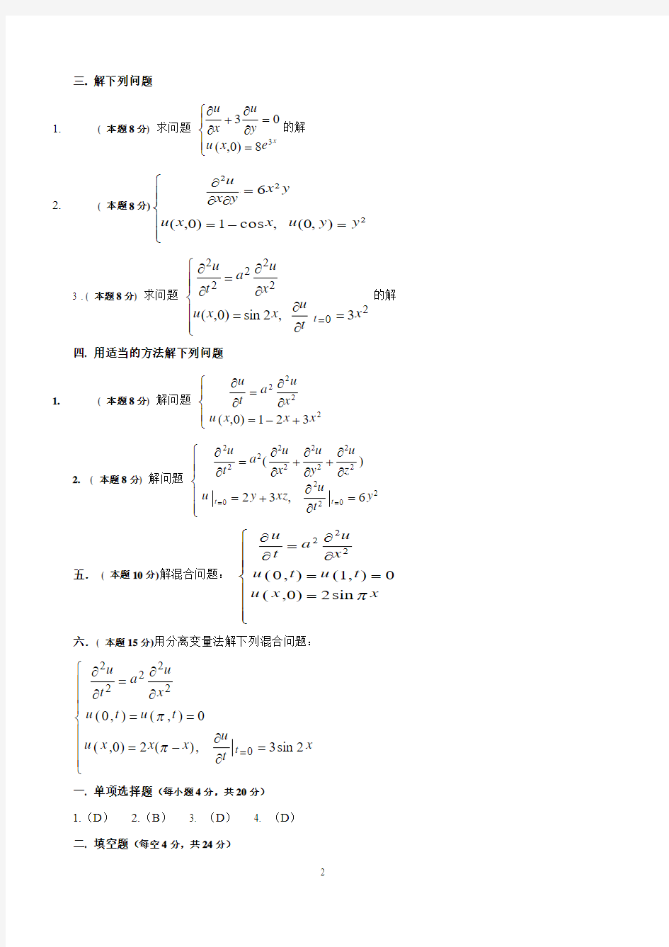 数学物理方程考试试题及解答