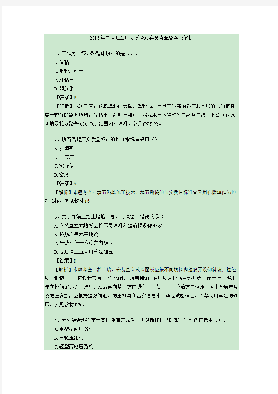 2016年二级建造师考试公路实务真题答案及解析