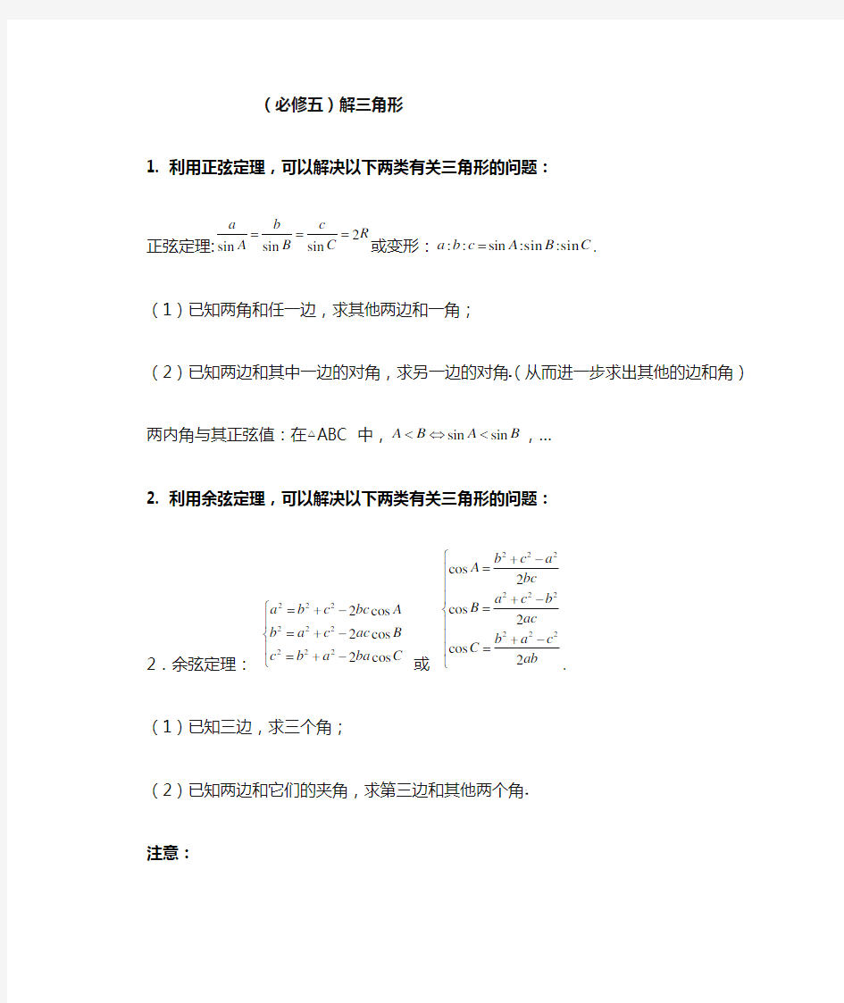 解三角形 (正弦、余弦定理)