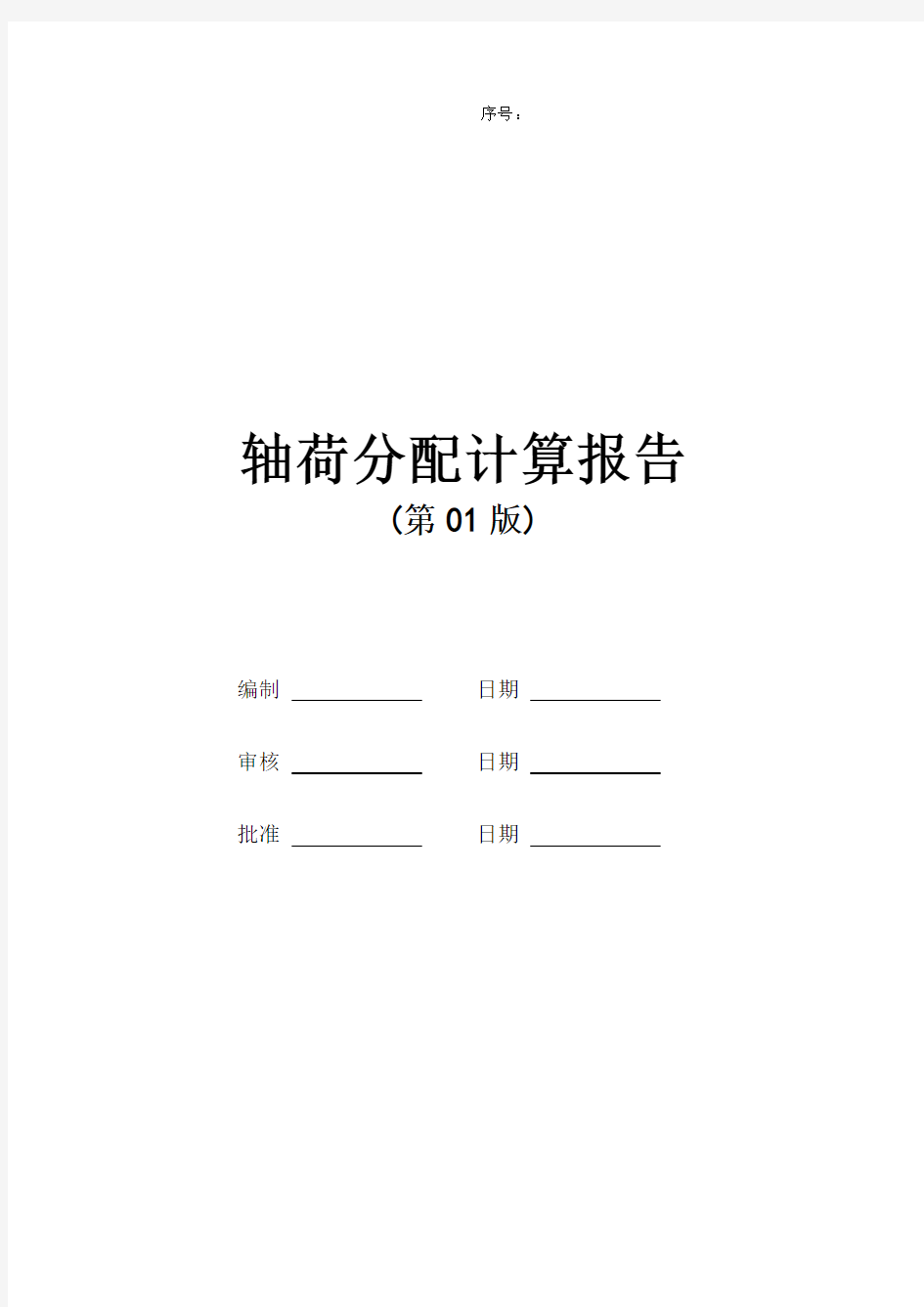 ×××车型轴荷分配计算报告