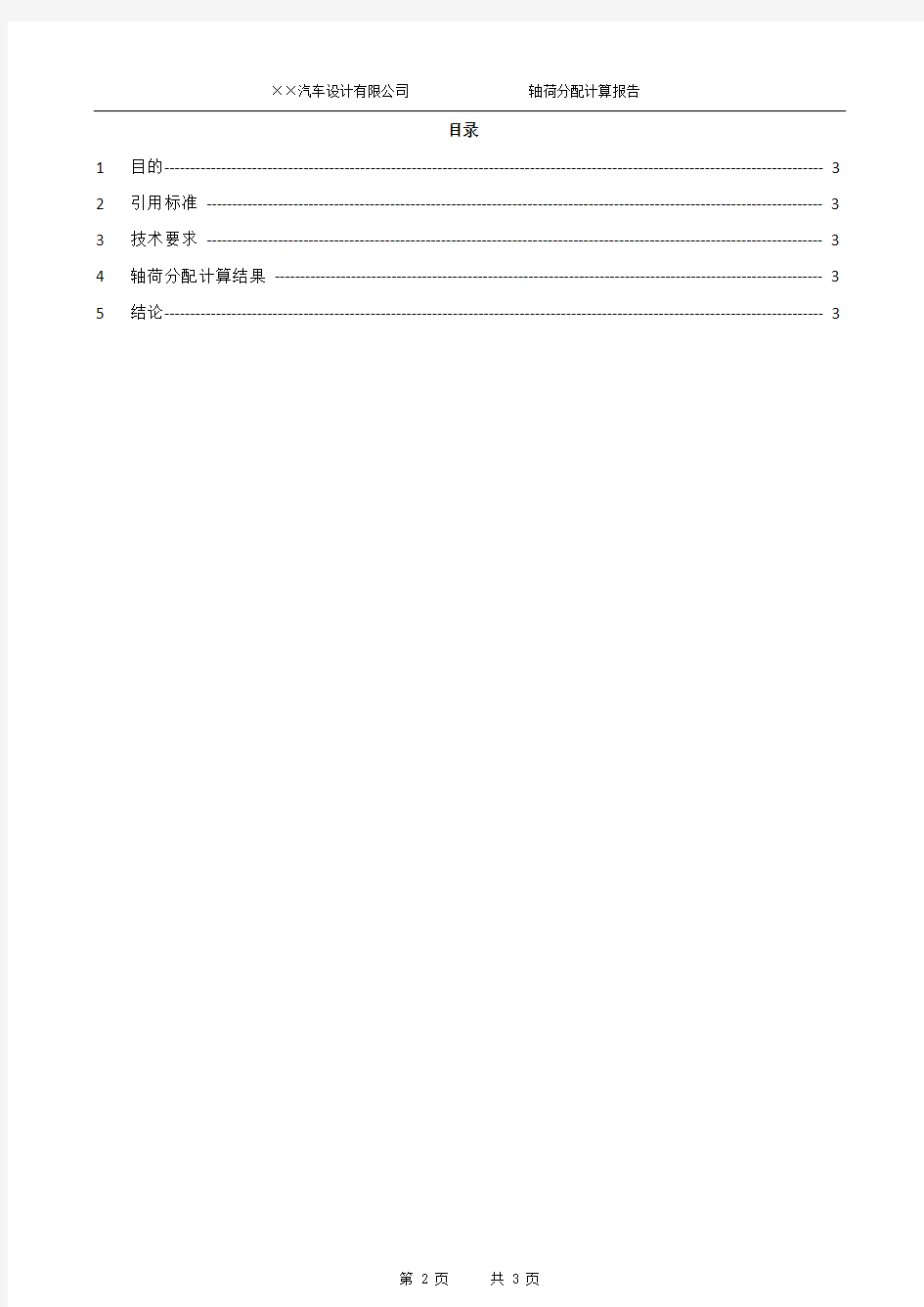 ×××车型轴荷分配计算报告