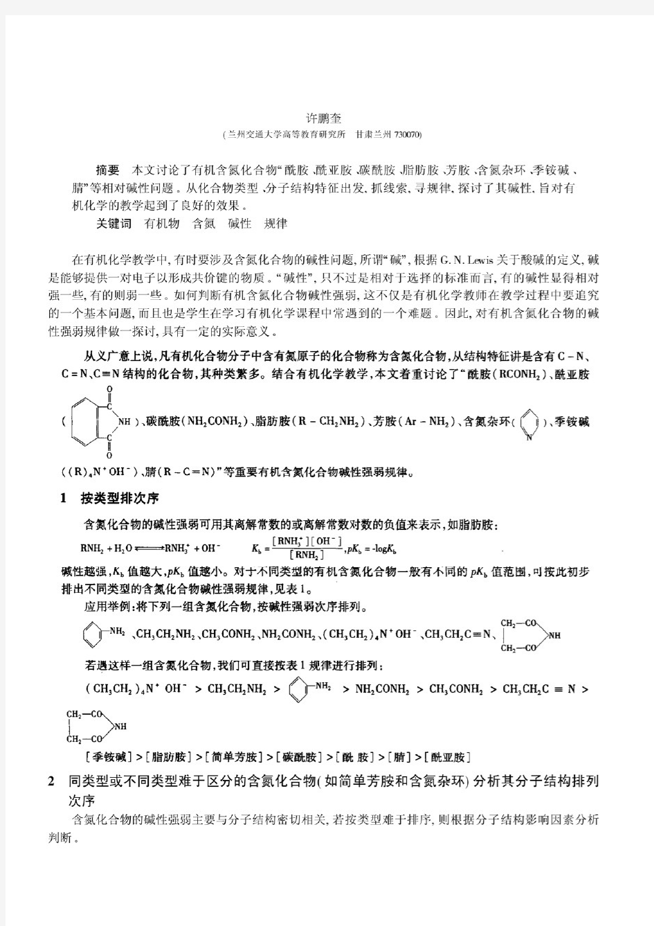 有机含氮化合物碱性强弱变化规律