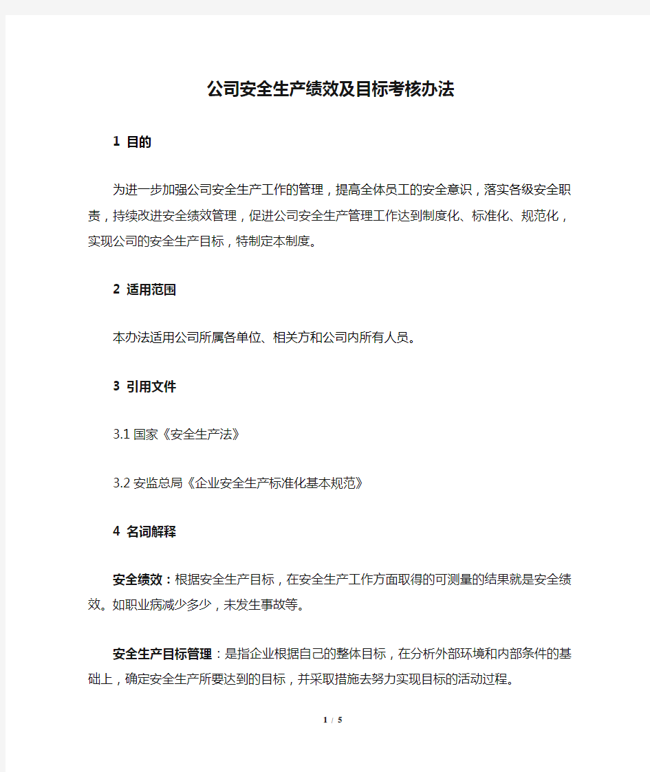 公司安全生产绩效及目标考核办法