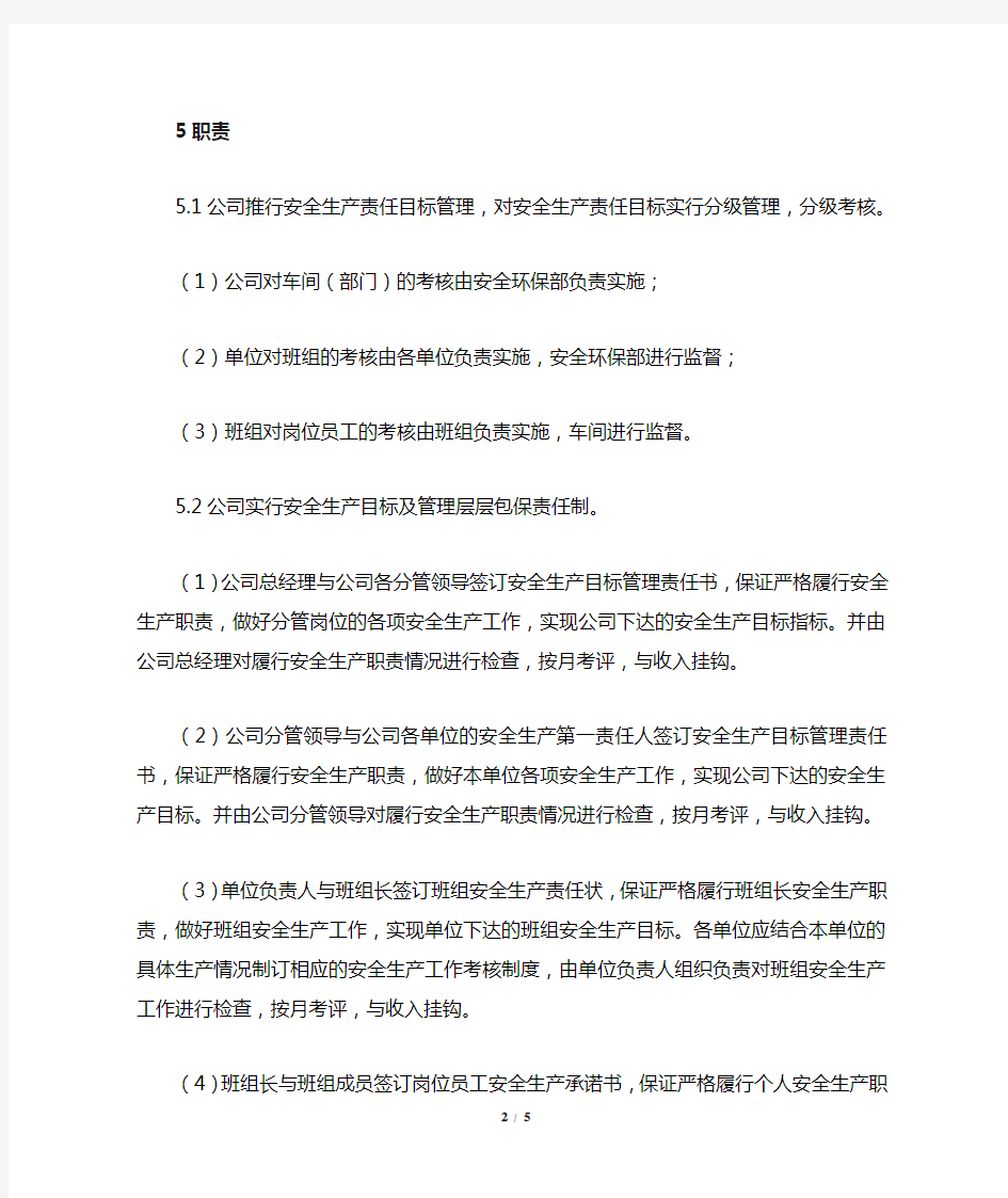 公司安全生产绩效及目标考核办法