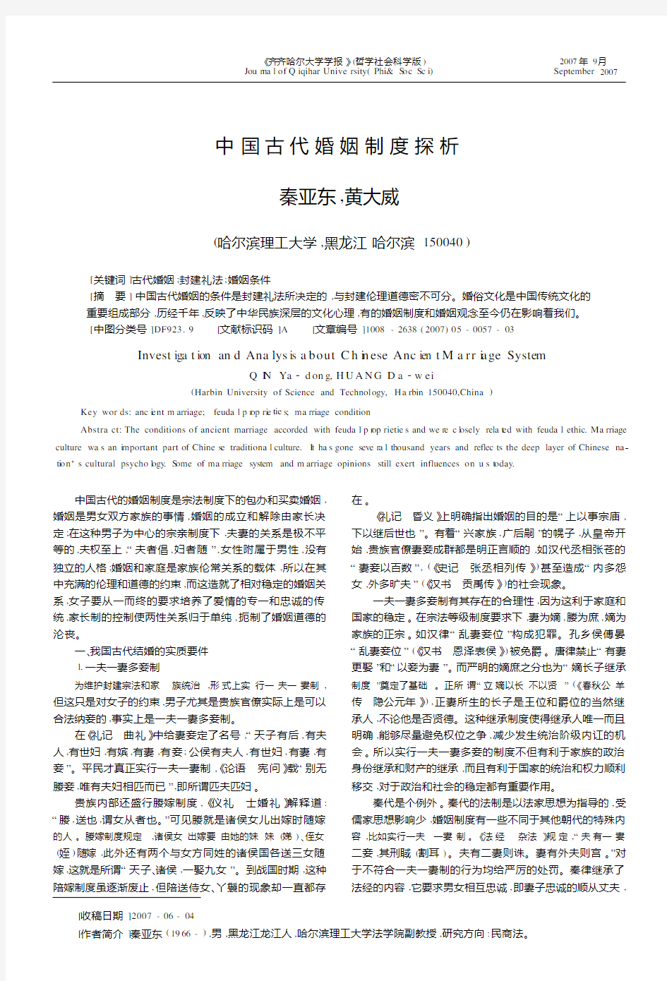 中国古代婚姻制度探析
