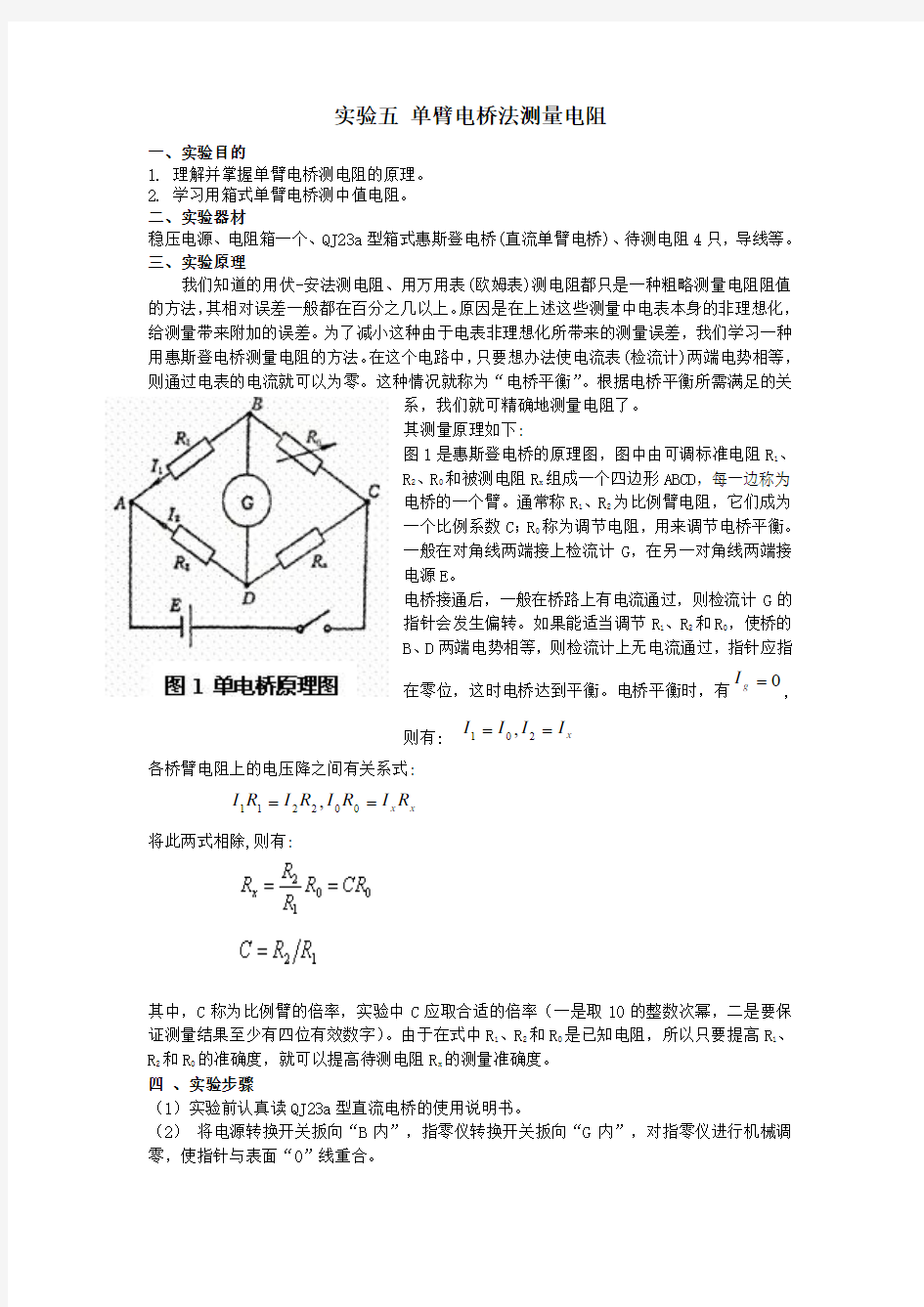 实验5 单臂电桥法测量电阻