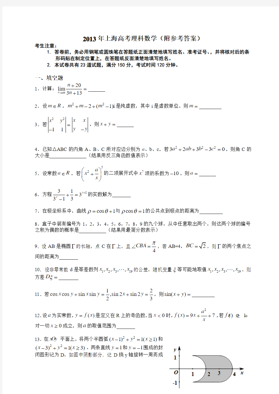2013上海高考数学理科试卷及答案
