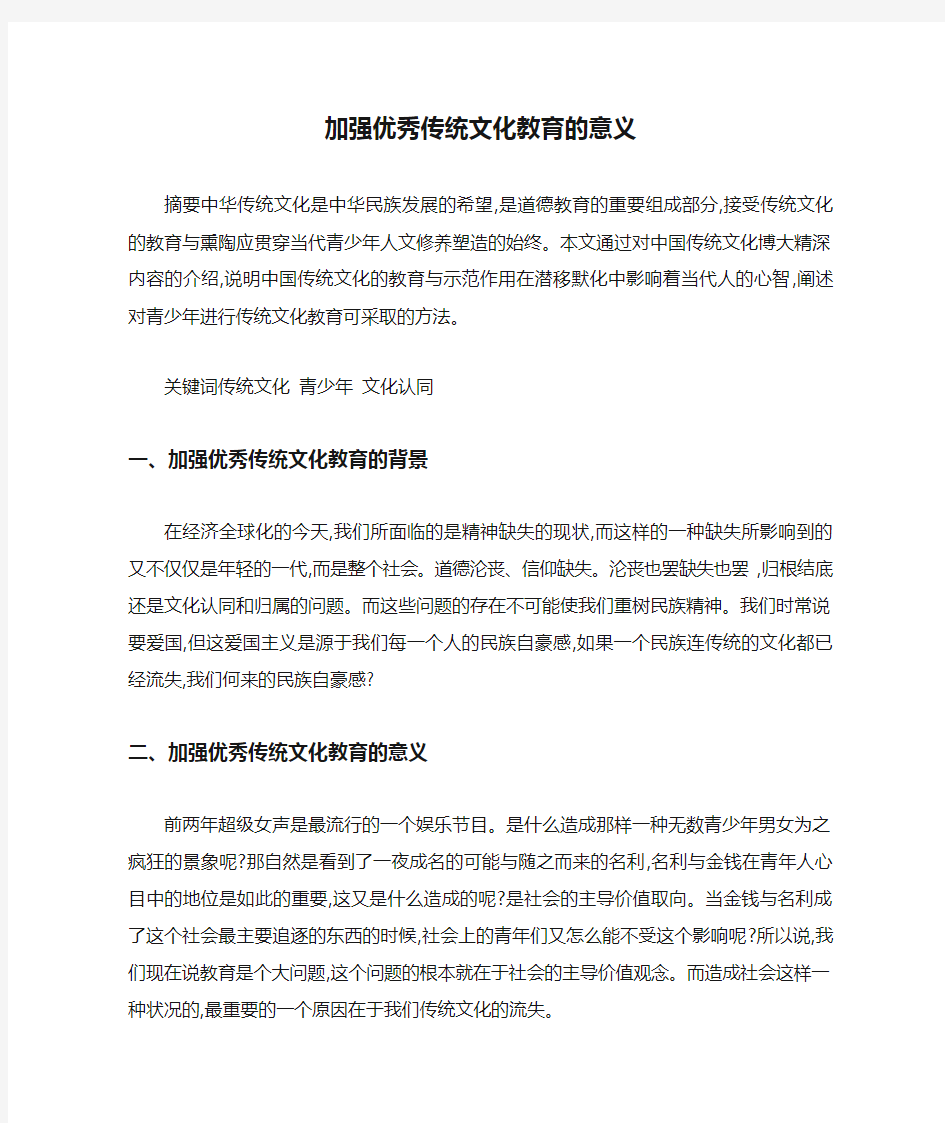 加强优秀传统文化教育的意义