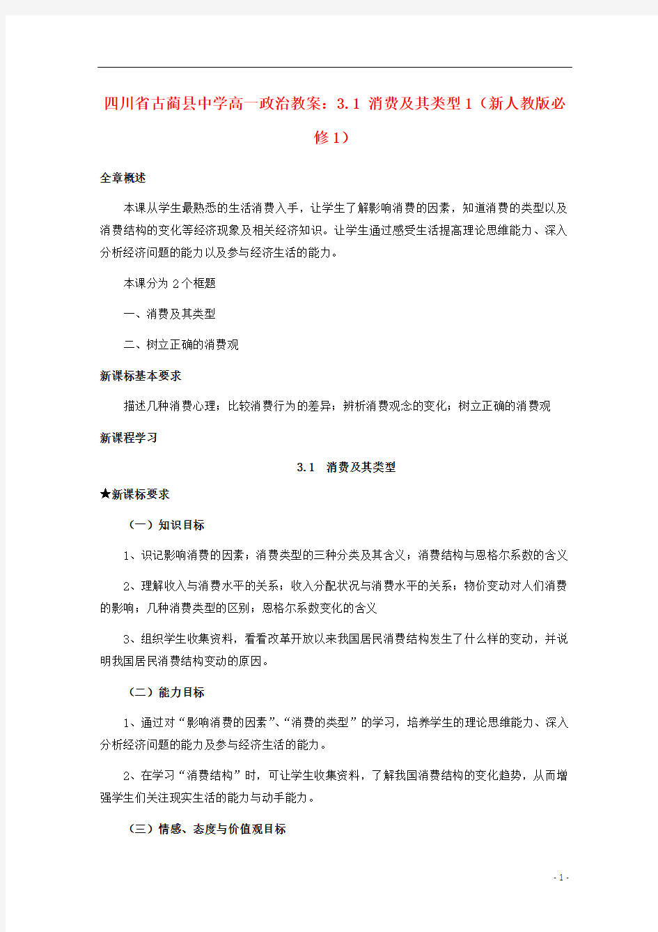 四川省古蔺县中学高中政治 3.1 消费及其类型1教案 新人教版必修1