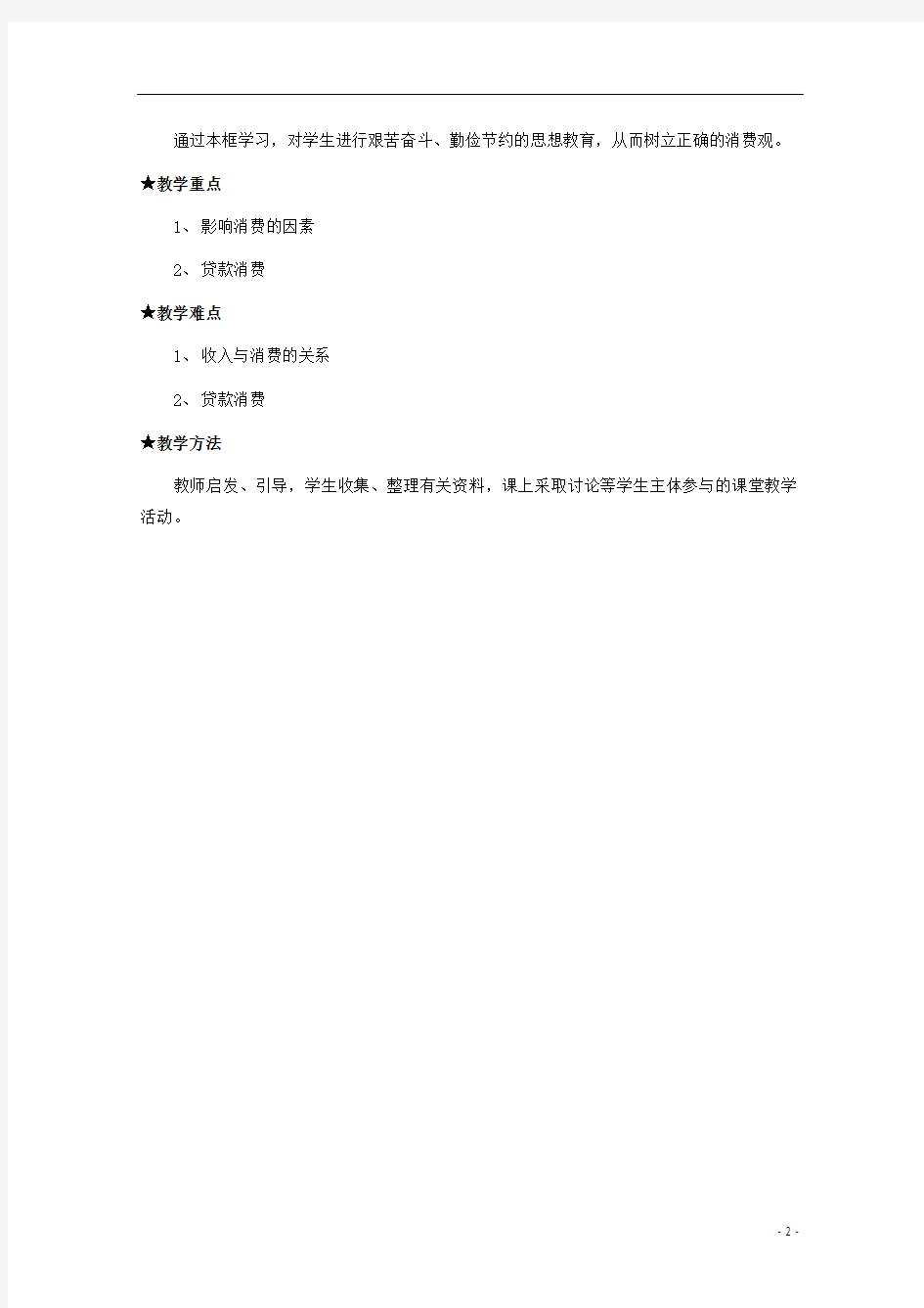 四川省古蔺县中学高中政治 3.1 消费及其类型1教案 新人教版必修1