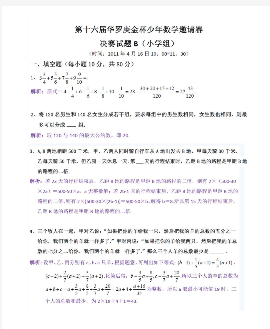 2011年第十六届华杯赛小学组成都赛区决赛题B卷试题及详解