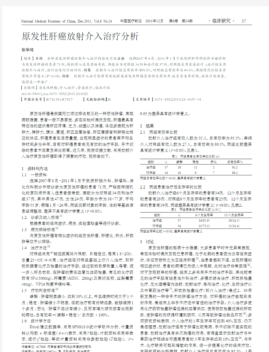 原发性肝癌放射介入治疗分析