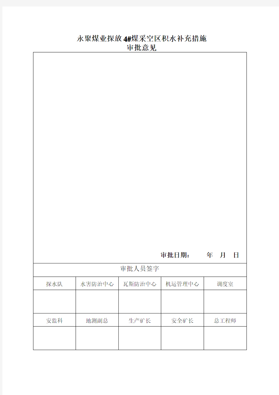 探放4#煤采空区积水补充设计方案