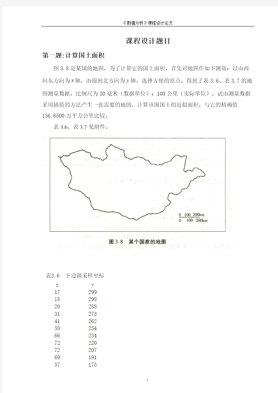 计算国土面积数值分析课程设计