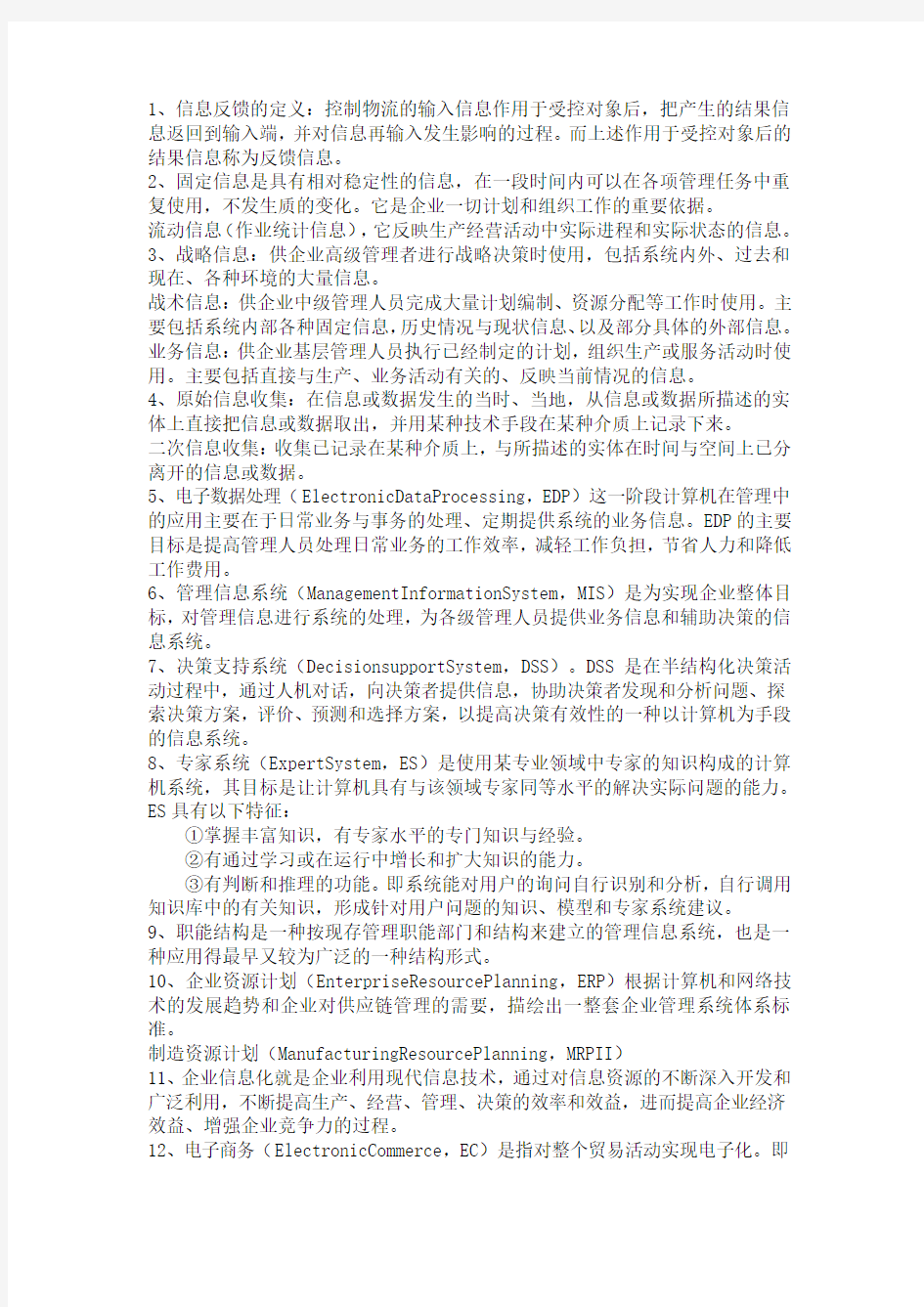 《管理系统中计算机应用》名词解释和简答论述