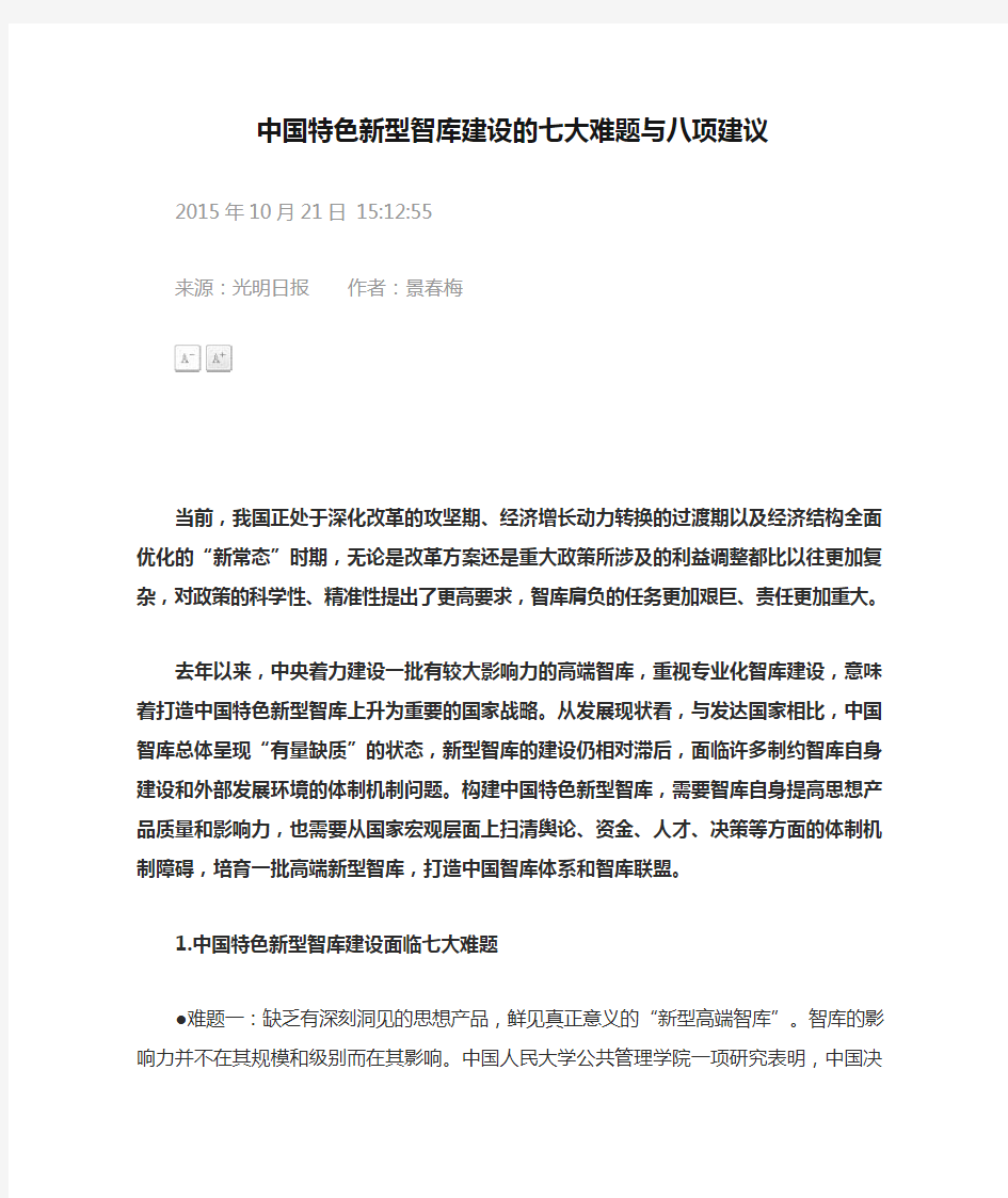 中国特色新型智库建设的七大难题与八项建议