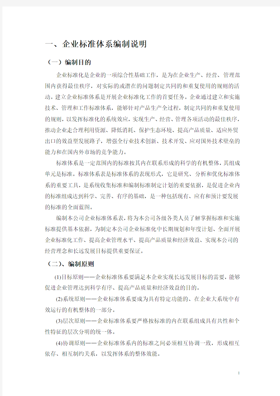 标准体系表编制说明