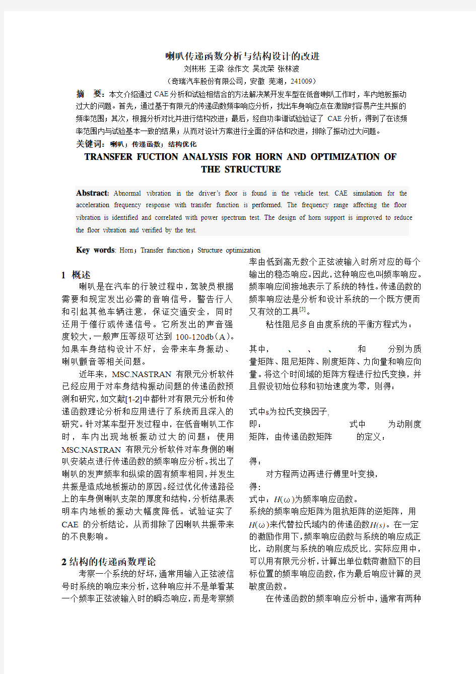 喇叭传递函数分析与结构设计的改进- 刘彬彬