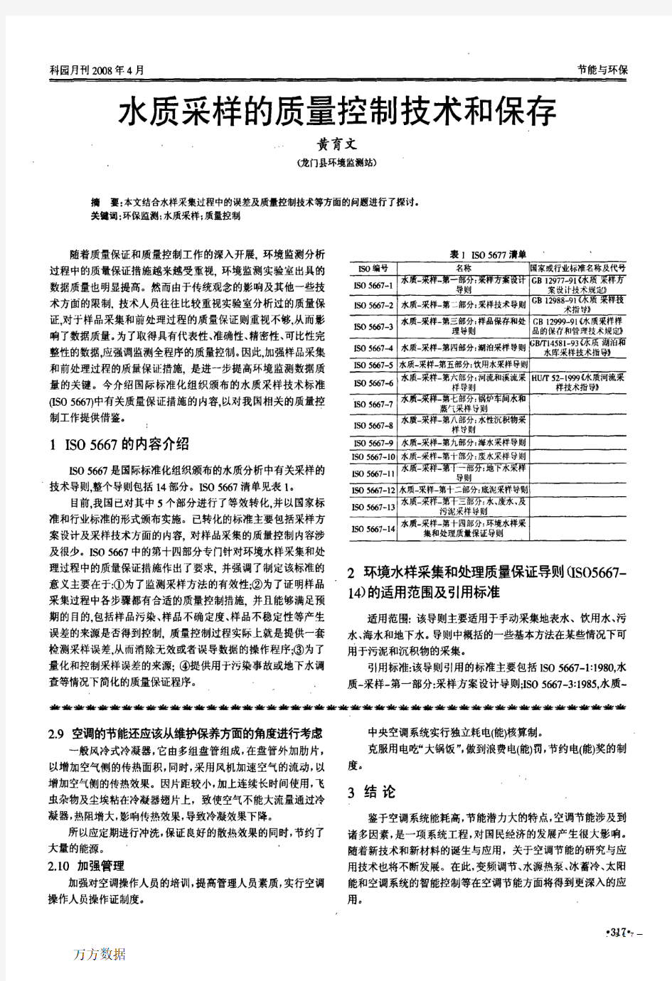 水质采样的质量控制技术和保存