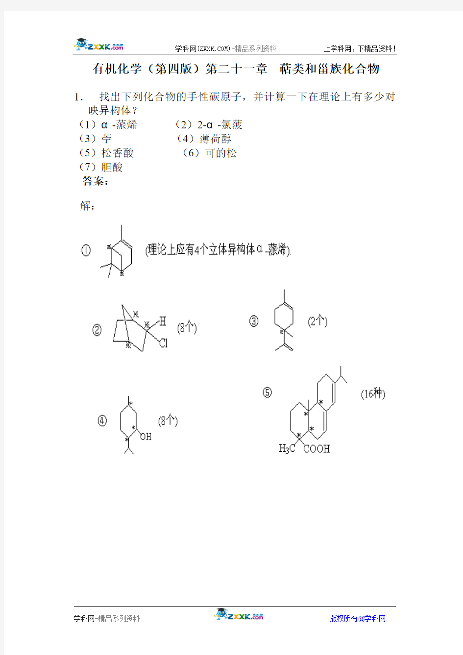 有机化学(第四版)第二十一章  萜类和甾族化合物