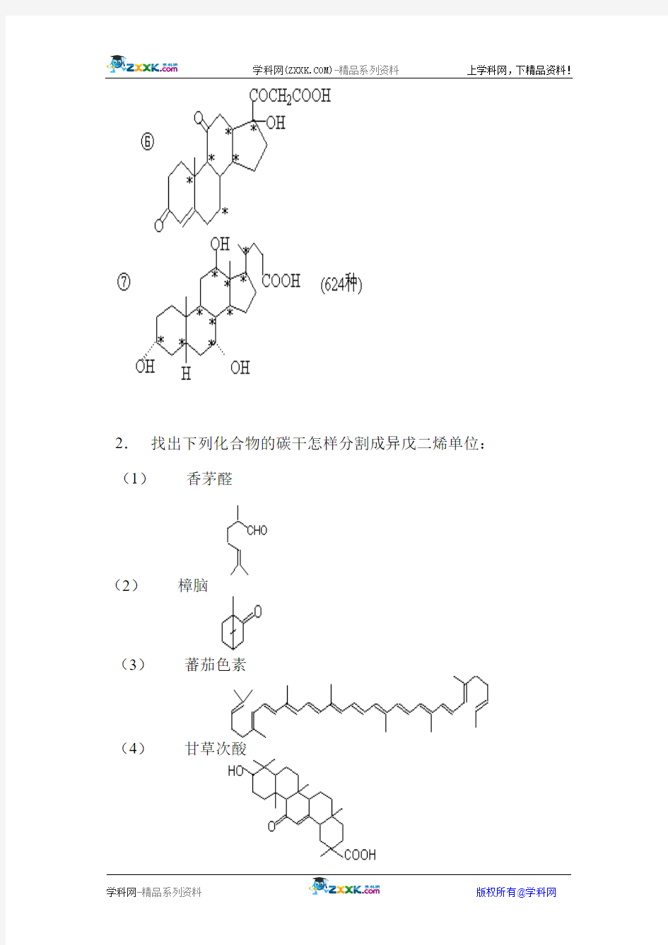 有机化学(第四版)第二十一章  萜类和甾族化合物