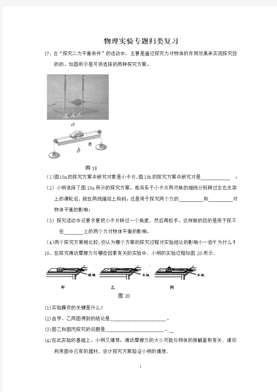 [上传][物理九年级]实验专题归类复习(二)-同步练习(人教版)-试卷题面