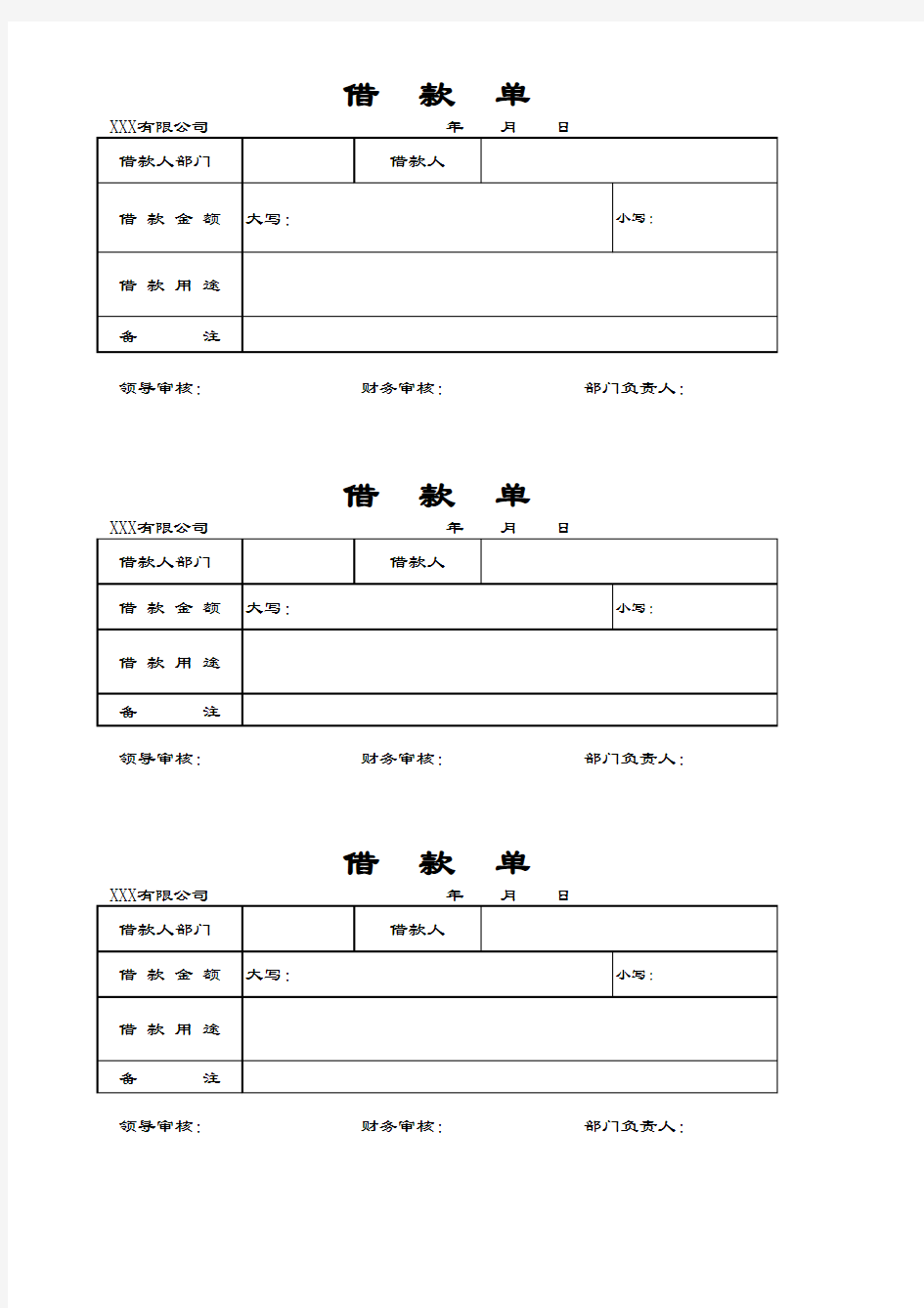 公司借款单模板