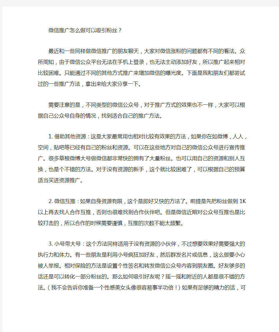 微信公众平台推广如何快速增长粉丝